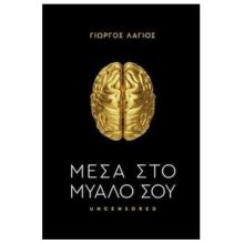 ΜΕΣΑ ΣΤΟ ΜΥΑΛΟ ΣΟΥ στο Placebopharmacy